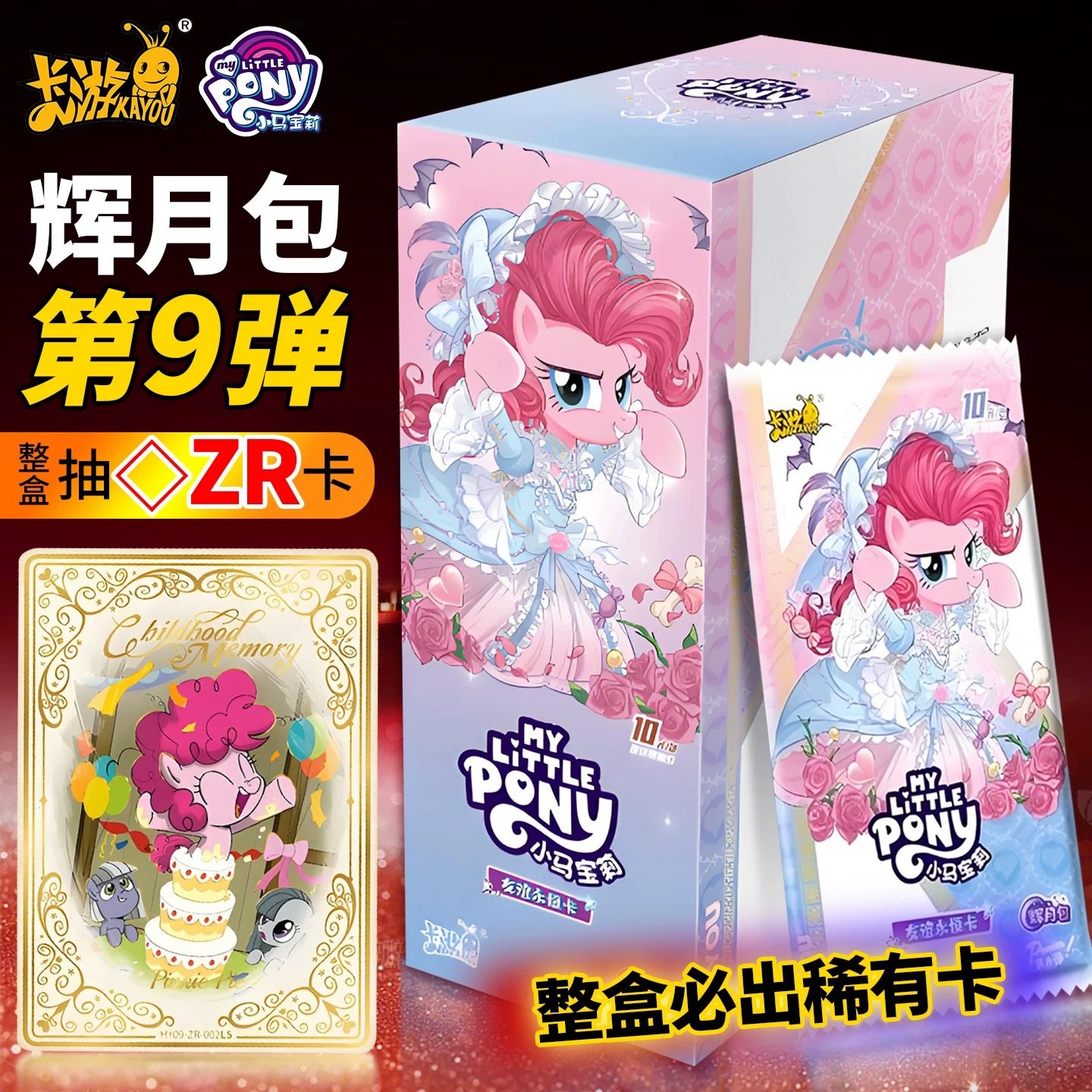 卡游正版官方小马宝莉卡片辉月9弹九弹SC整盒黑背收藏卡牌收纳册