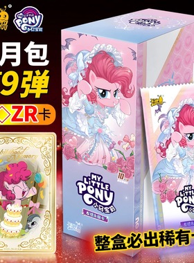 卡游正版官方小马宝莉卡片辉月9弹九弹SC整盒黑背收藏卡牌收纳册