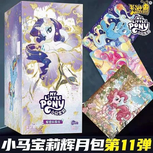 新品卡游正版小马宝莉辉月包第11弹整盒小马友谊永恒卡SC玩具盲盒
