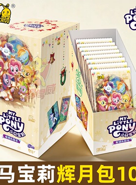 卡游小马宝莉卡片辉月包第10弹十代一整盒收藏卡牌小宝玛丽SC收卡