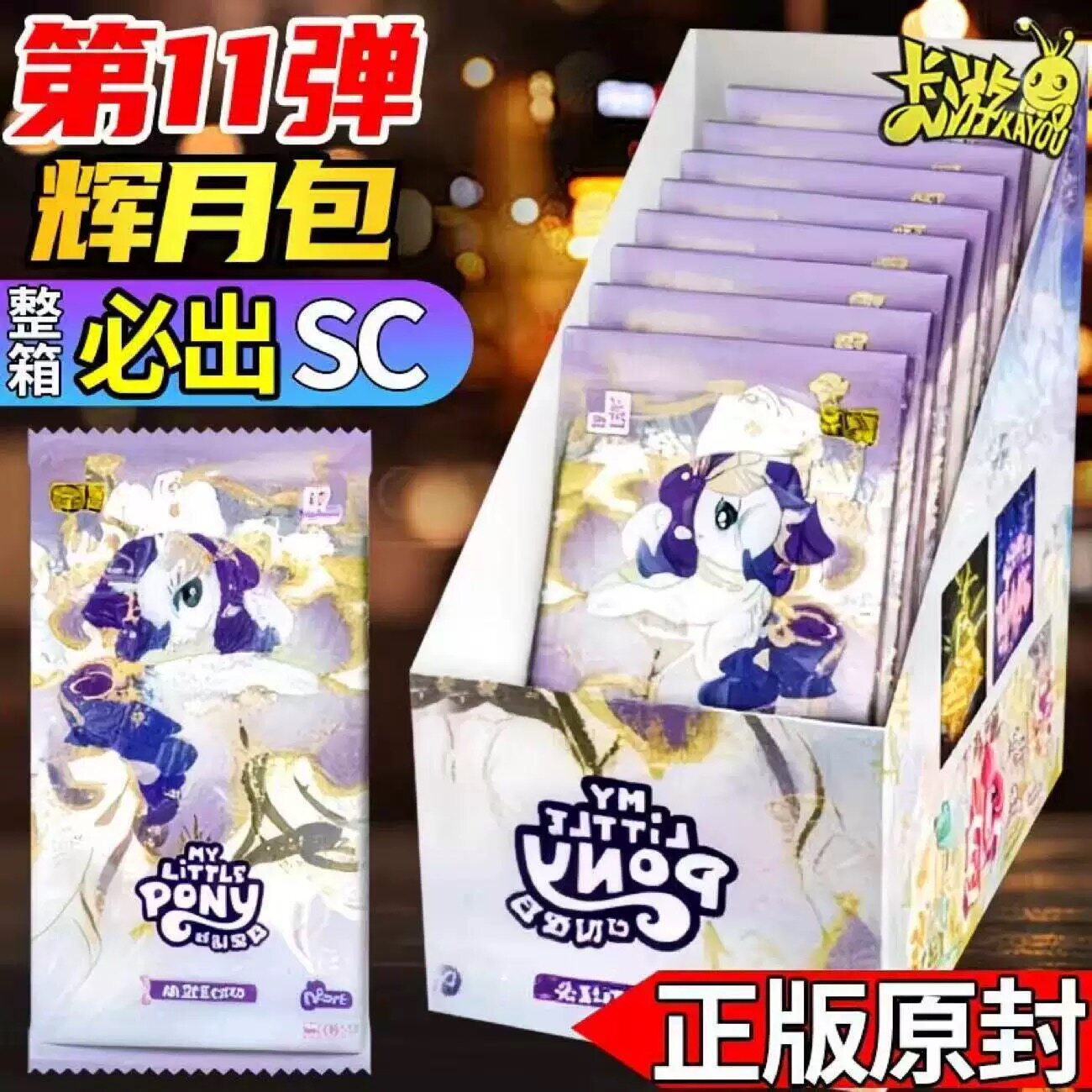 第11弹辉月包正版卡游小马宝莉卡片一整盒十一代SC卡牌小卡册玛丽