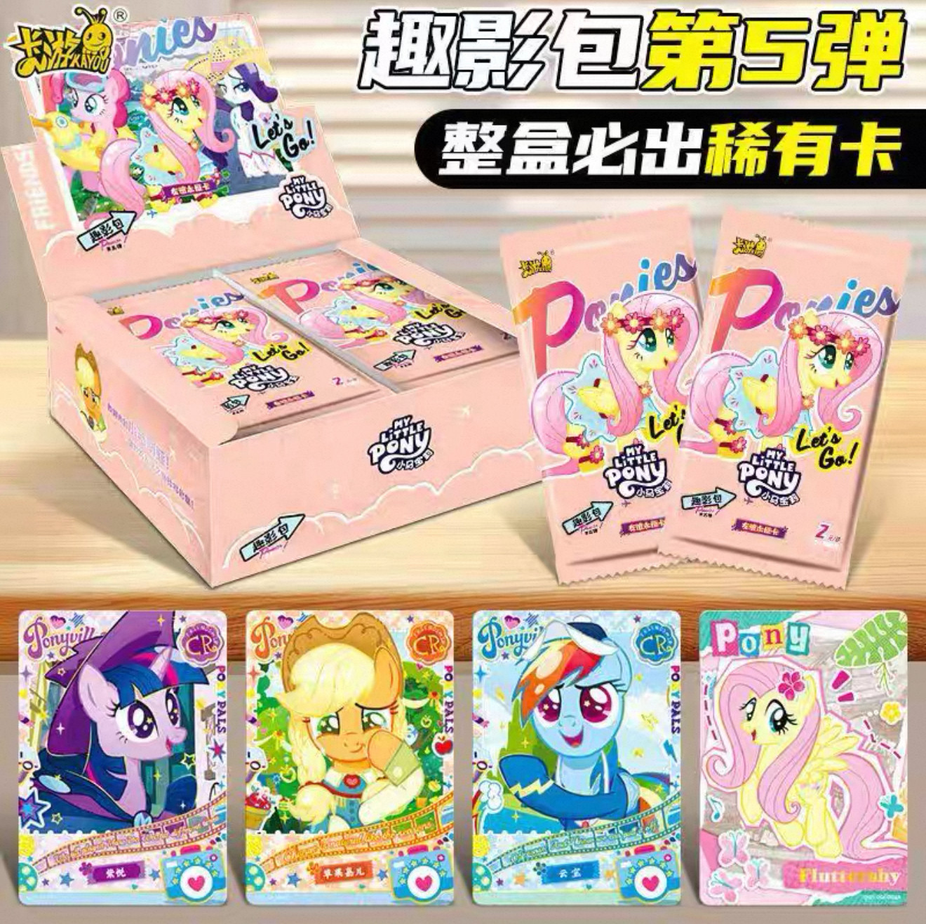 卡游正版小马宝莉趣影包5弹一整盒收藏卡牌周边友谊永恒卡碧琪CR
