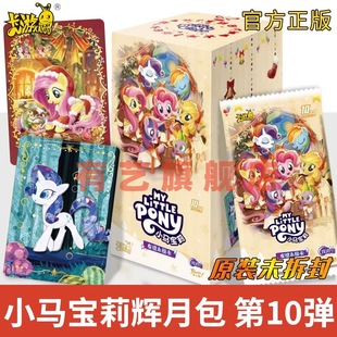 第十弹辉月包正版卡游小马宝莉卡片一整盒sc卡牌周边盲盒10元卡册