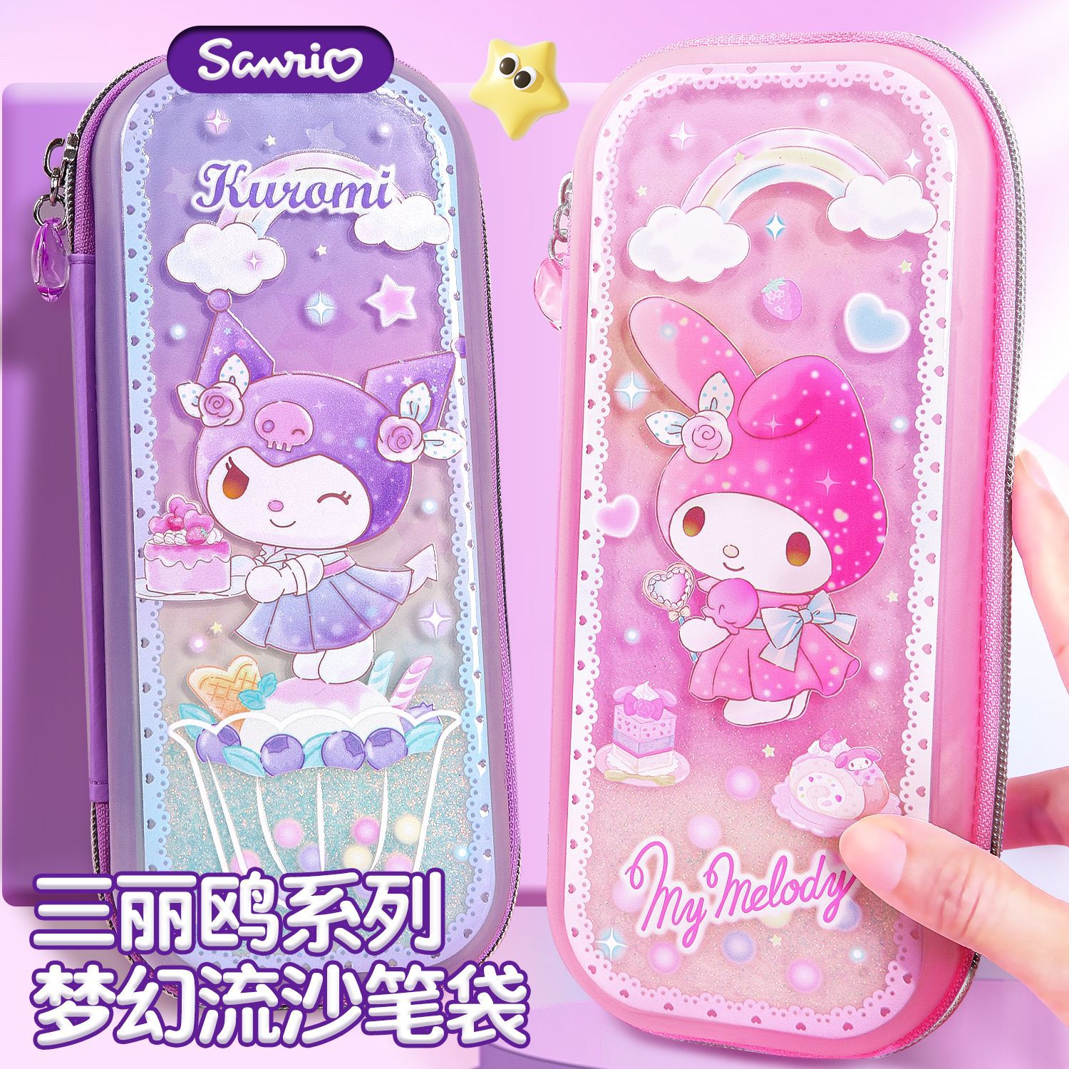 库洛米流沙文具盒多功能铅笔袋