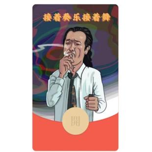 接着奏乐接着舞微信红包皇叔跳舞2025蛇年创意搞笑微信红包封面