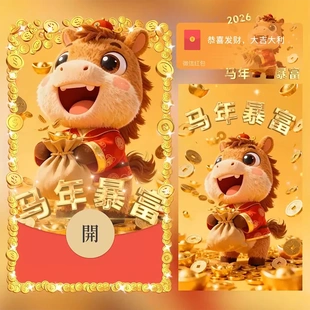 2026马年春节微信红包封面马上暴富可爱小马祝福新年红包封面皮肤