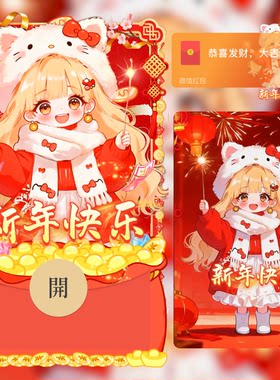 2026新年快乐卡通可爱小女孩微信红包封面仙女棒新版动态红包封面