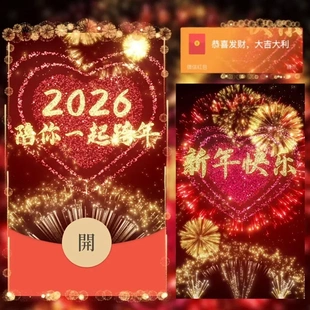 2026新年烟花爱心文字合成特效微信红包封面跨年烟花红包皮肤新版