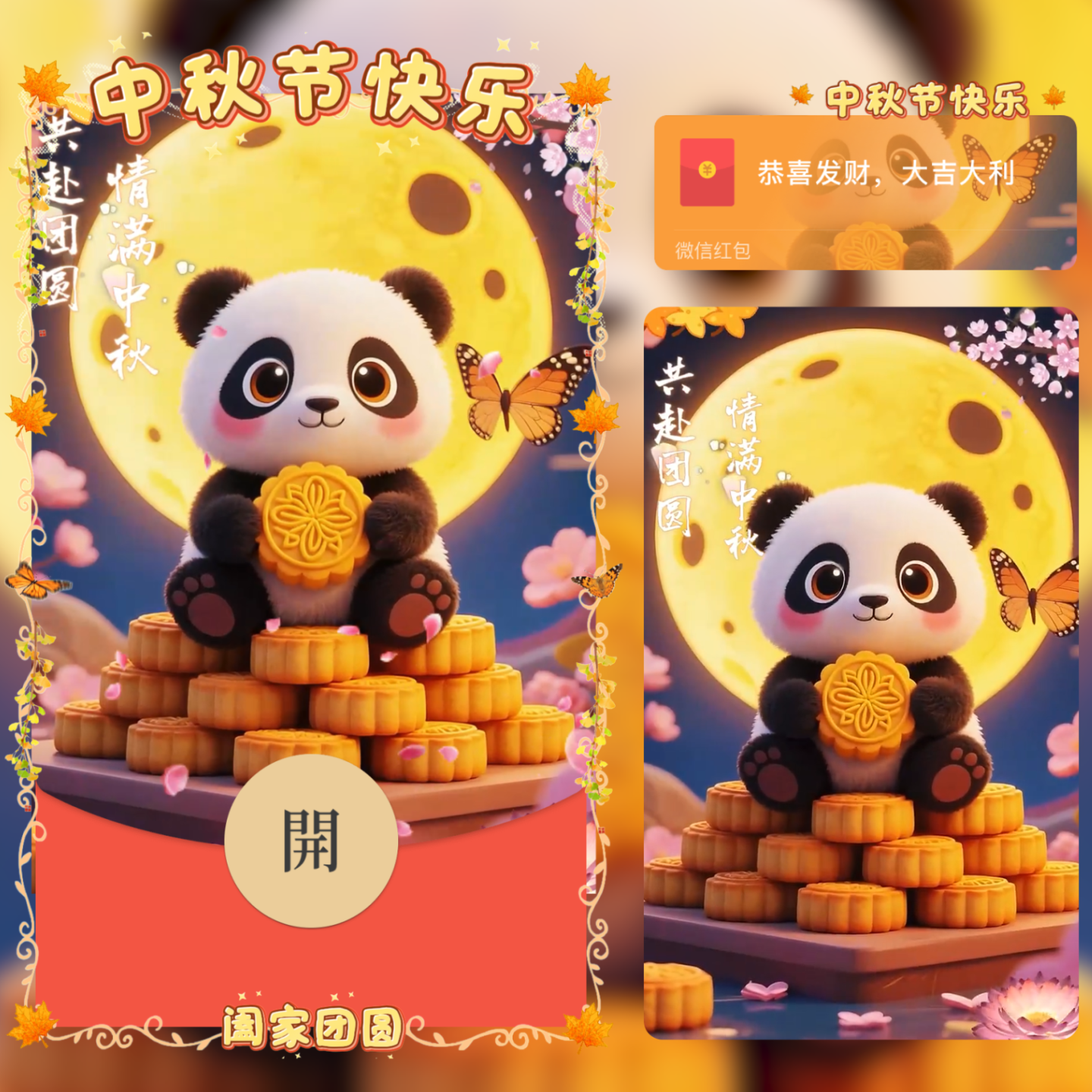 中秋节快乐微信红包封面2025新款动态音乐可爱卡通祝福熊猫抱月饼