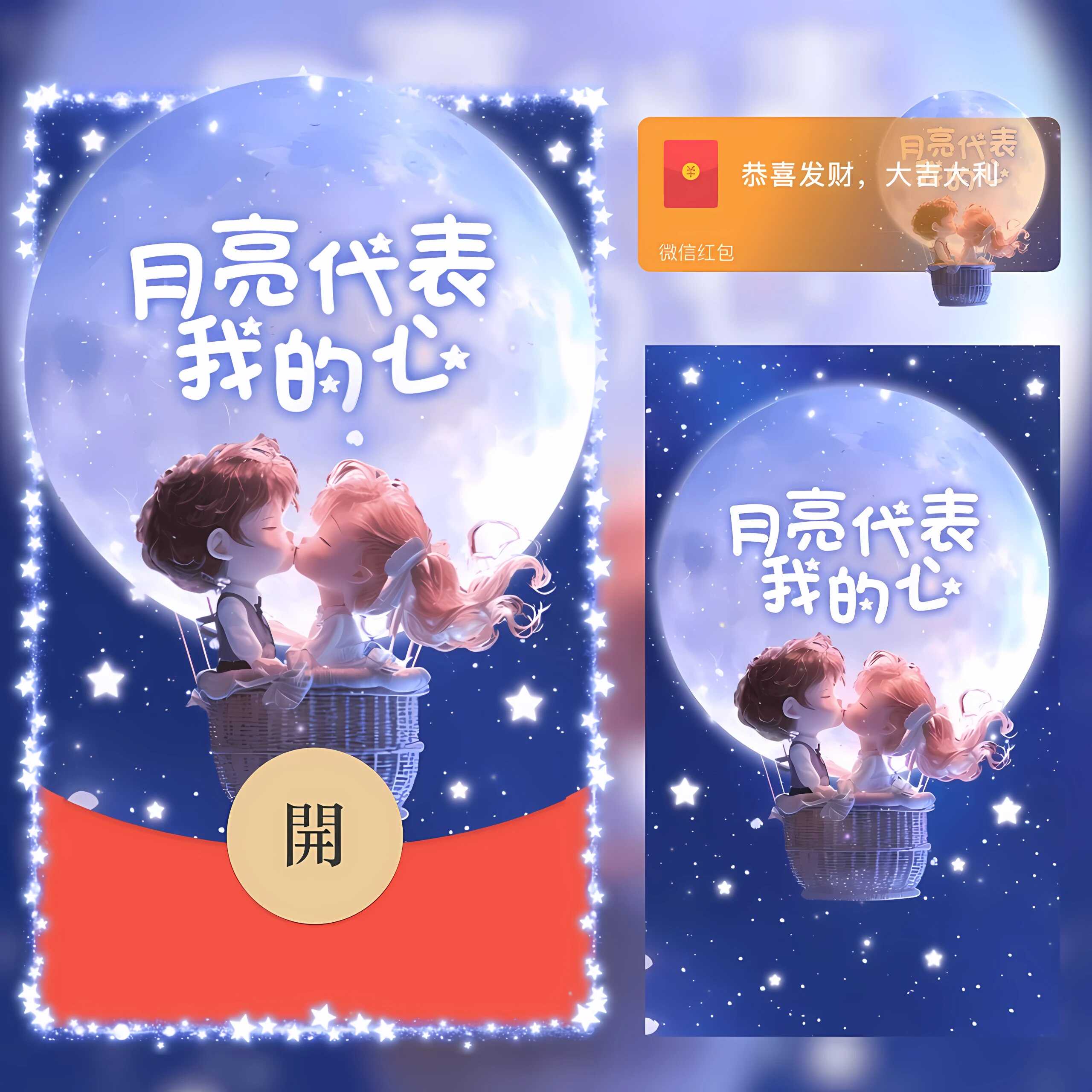 中秋节微信红包封面序列号wx动态背景音乐月亮代表我的心创意情侣