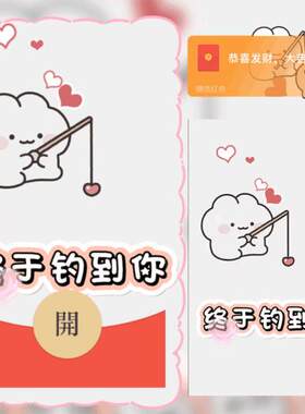 终于钓到你可爱爱情动态情侣情人节浪漫爱情微信红包封面新版异型