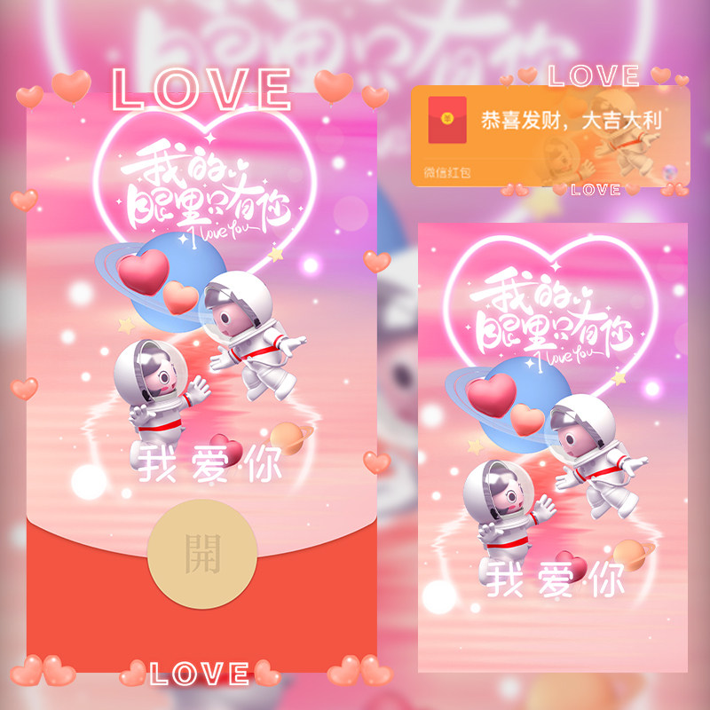 520情人节侣表白宇航员我爱你微信红包封面序列号wx动态背景音乐