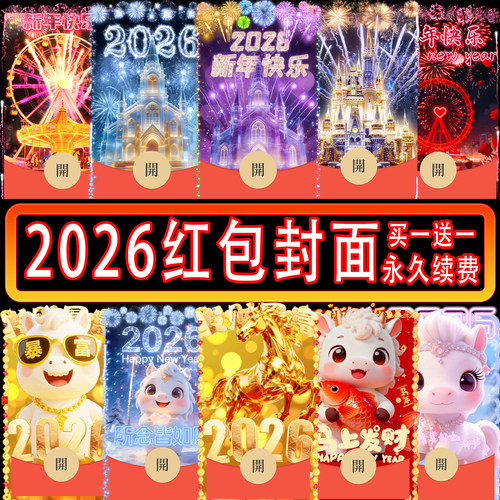 2026马年创意设计微信红包封面