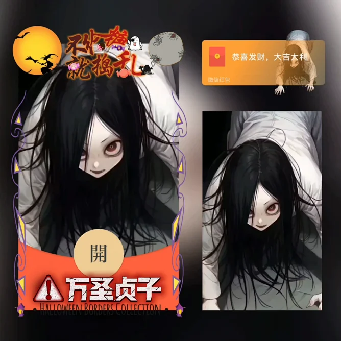 万圣节快乐微信红包封面2025新款动态音乐不给糖就搞乱贞子恶搞
