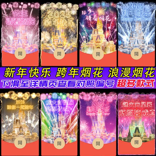 2025新年金色城堡迪士尼浪漫烟花微信红包封面序列号wx动态音乐新
