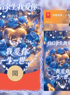 往后余生我爱你微信红包封面2025新款微信红包封面动态音乐仪式感