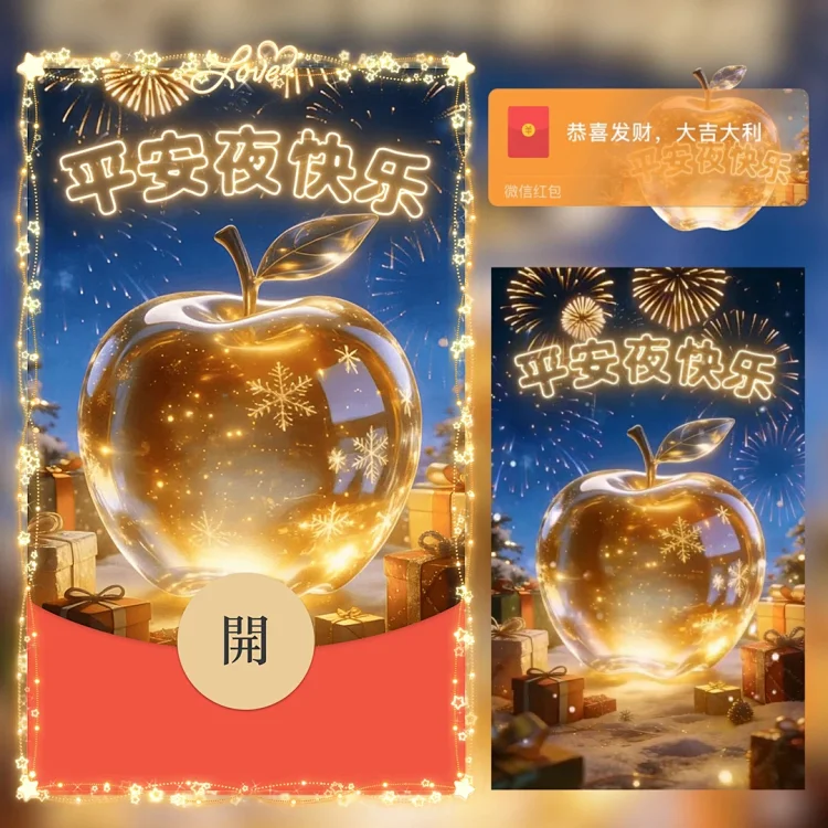 平安夜快乐微信红包封面苹果烟花背景微信红包封面序列号新版动态