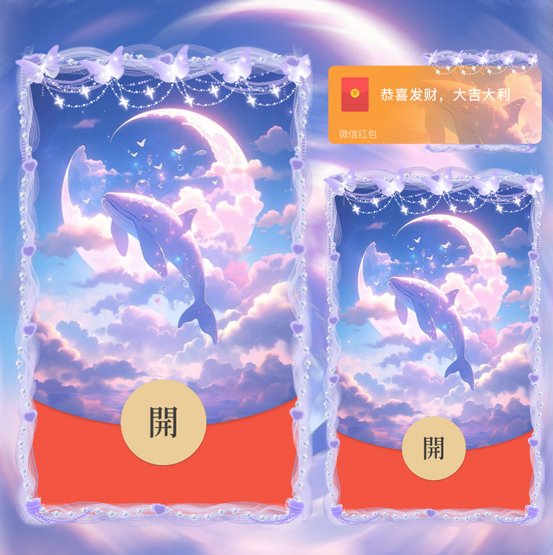 鲸鱼月亮彩色天空微信红包封面序列号wx动态背景音乐新款皮肤惊梦