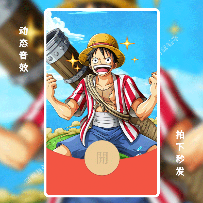 23海贼王新款微信红包封面序列号索隆路飞可爱卡通wx动态背景音乐