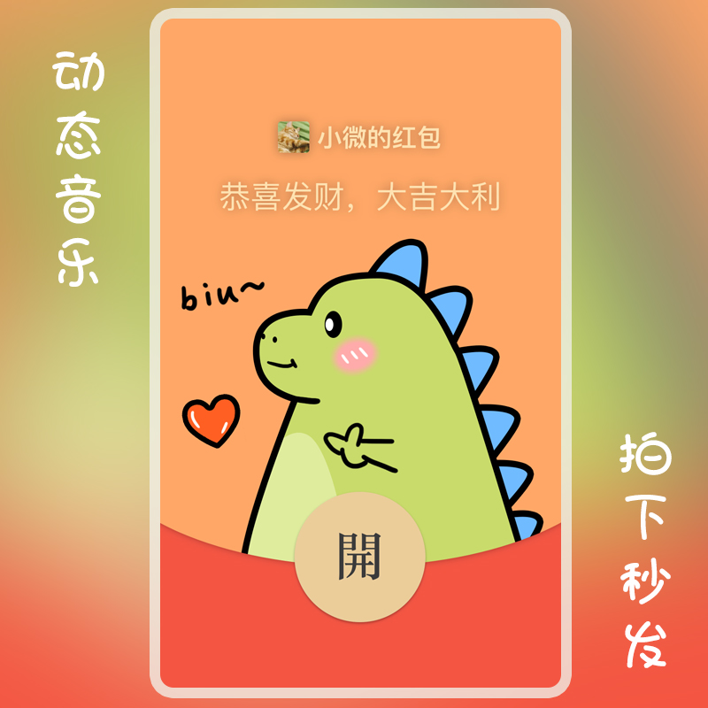 小恐龙可爱卡通微信红包封面序列号WX皮肤激活码动态音乐原创设计-封面