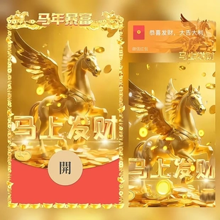 2026新款金色飞马微信红包封面金色独角兽马上发财红包封面序列号