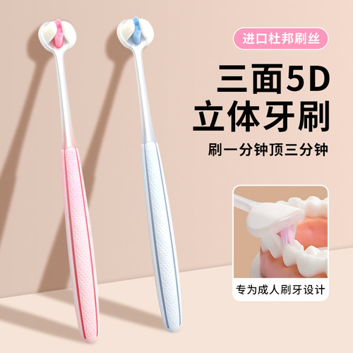 万毛刷丝3D三面成人软毛牙刷