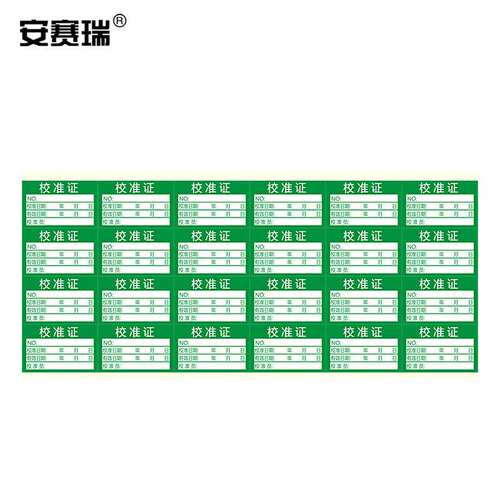 安赛瑞校准证标签计量检测质检通用合格证贴不干胶标记贴40×25mm