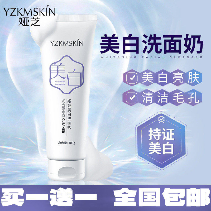 买1送1美白淡洗面奶一洗白提亮洁面