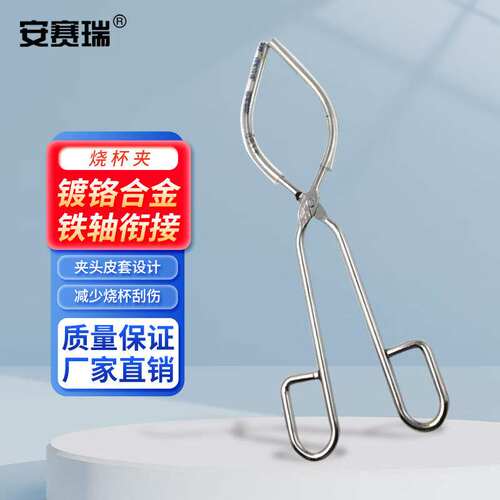 安赛瑞烧杯夹实验室烧杯钳镀铬带橡胶套管夹子铁架台配件32cm6008