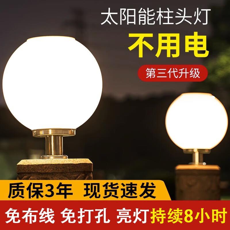 工匠时光太阳能柱头灯围墙大门照明灯户外防水圆球形景观灯超亮氛