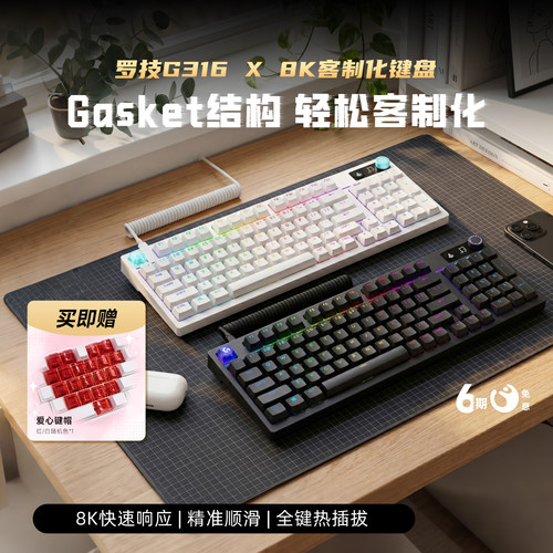 罗技G闪逸龙G316X客制化键盘