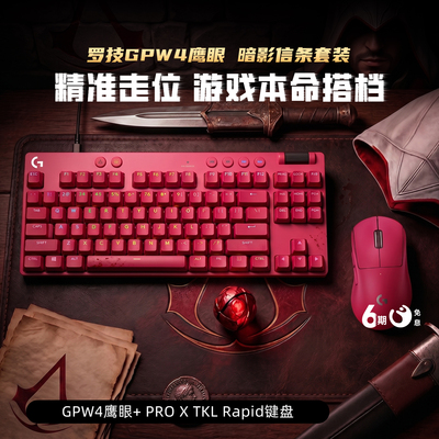 罗技GPW4鹰眼+ProXTKL磁轴键盘