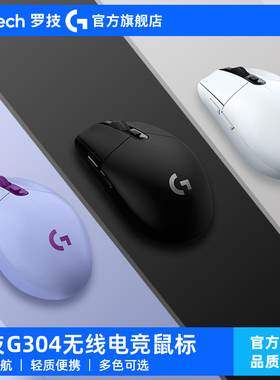 罗技 G304无线鼠标电竞游戏外设cs吃鸡LOL打瓦办公电脑笔记本通用