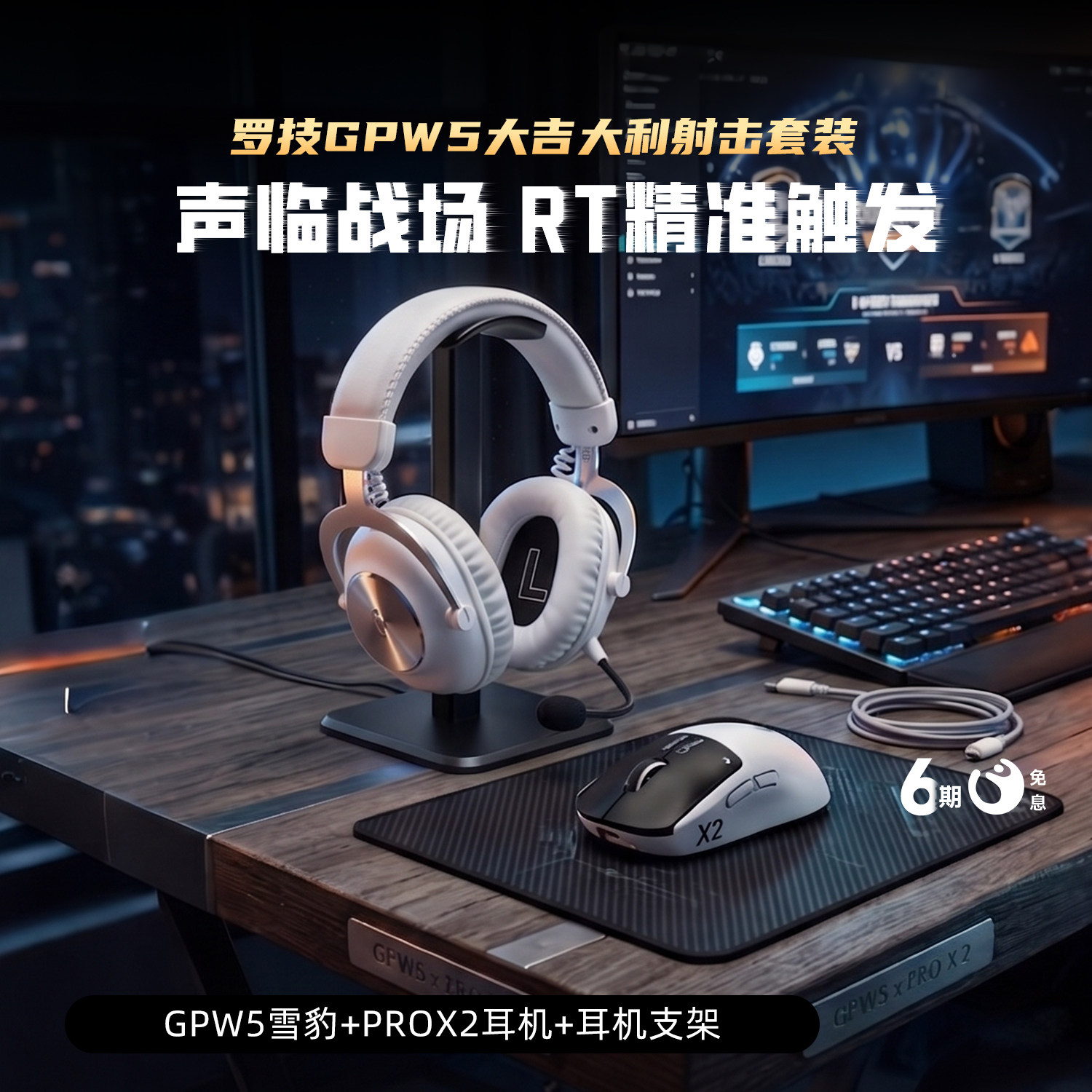 【官方补贴】罗技GPW5代雪豹无线鼠标G Pro X2头戴式耳机游戏套装