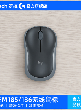 【官旗正品】罗技M185/186无线鼠标办公电脑笔记本耐通用便携G