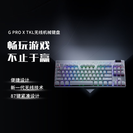 罗技G PRO X TKL 无线机械键盘 蓝牙2.4G无线USB通用RGB光效87键