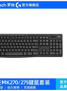 【官方旗舰店】罗技MK275无线键盘鼠标套装键鼠MK270电脑笔记本G