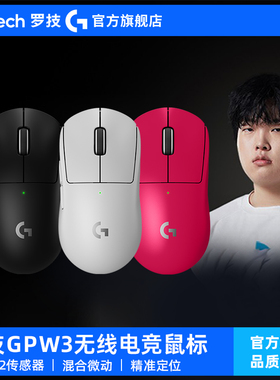 罗技GPW3代无线鼠标双模专业游戏电竞外设G Pro系列狗屁王三代FPS