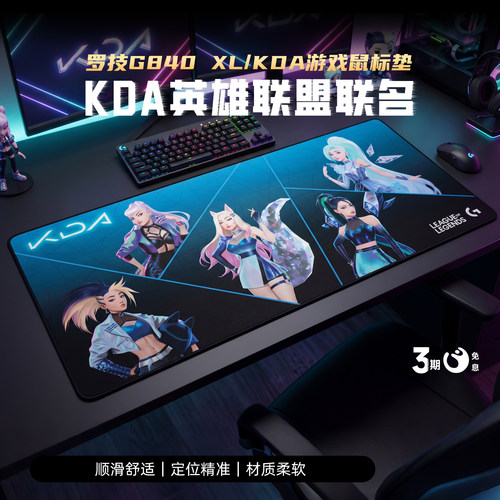 罗技G840 XL/G840 XL KDA鼠标垫游戏电竞桌垫防滑大号加厚键盘垫