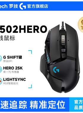 罗技G502HERO有线鼠标电竞机械游戏吃鸡cs打瓦专用笔记本电脑编程