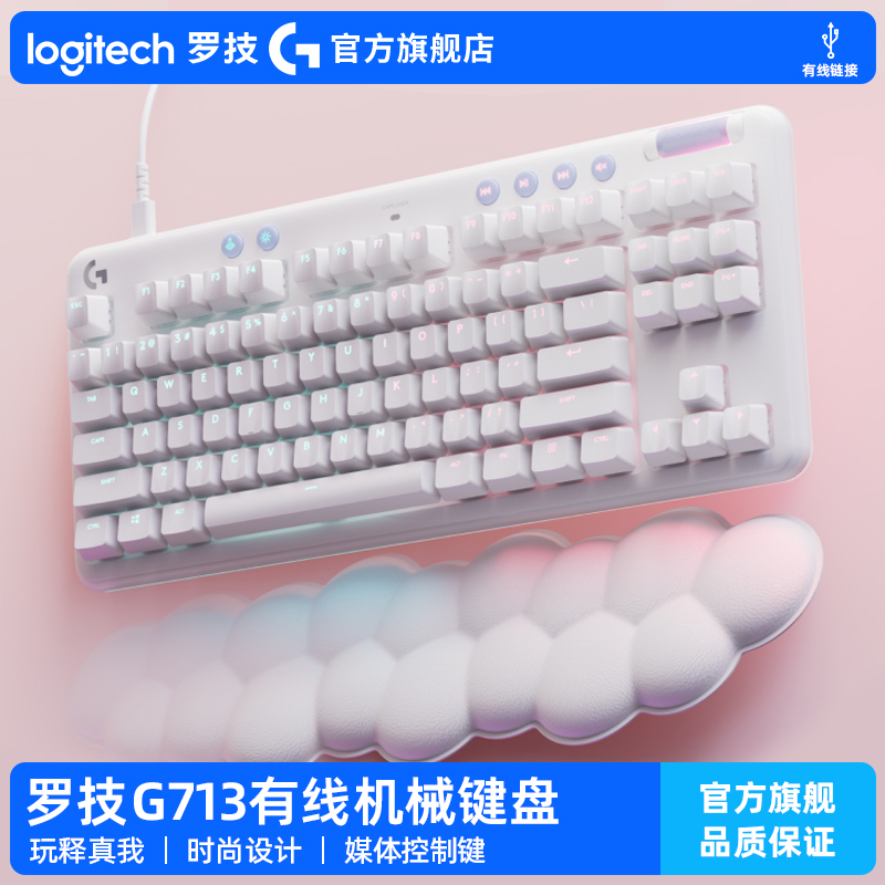罗技G713背光有线机械键盘