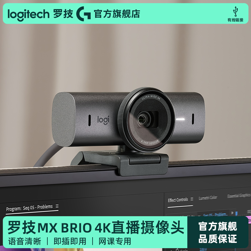 【官方旗舰店】罗技MX Brio 4K高清网络摄像头直播麦克风705
