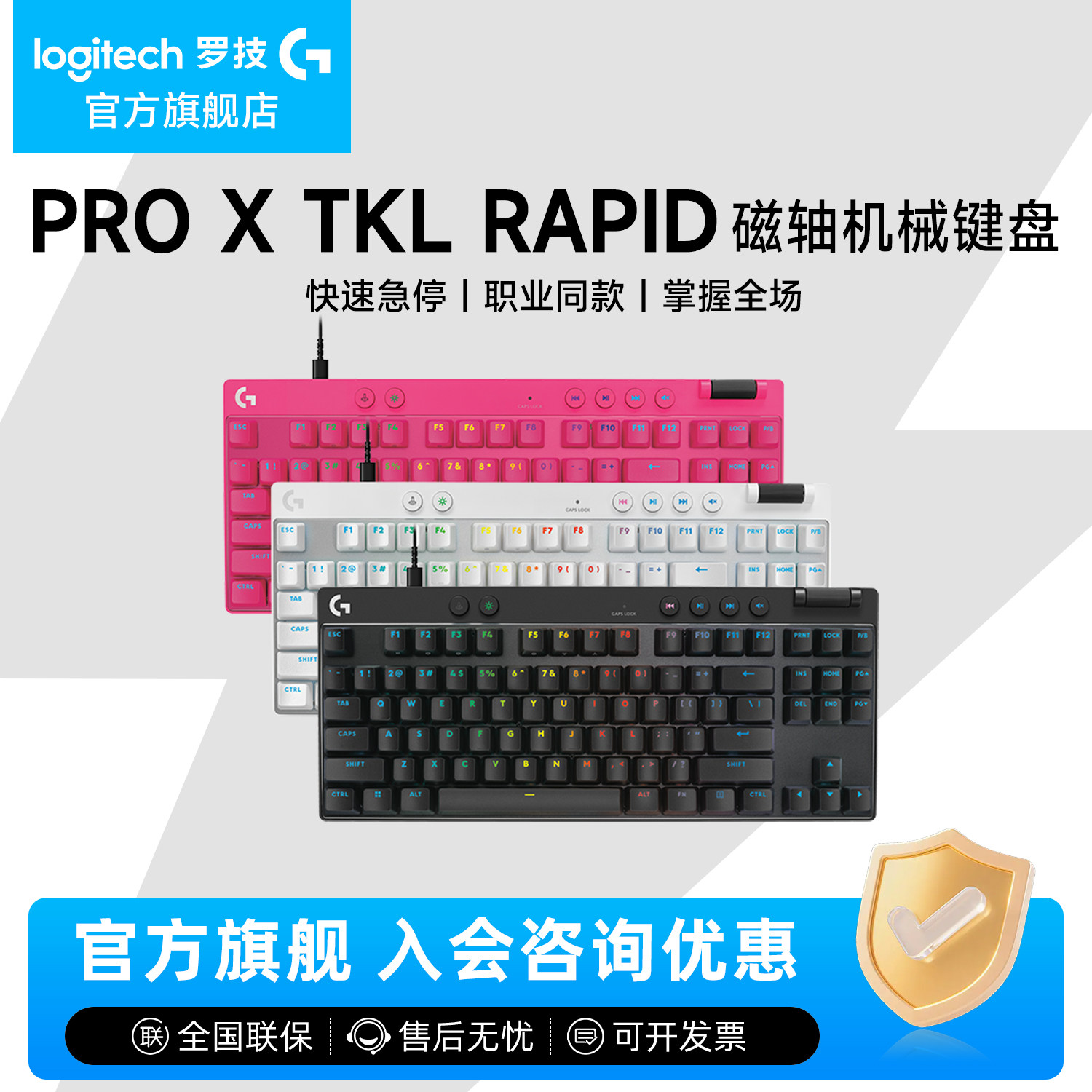 【直播会员专享】罗技G Pro X TKL RAPID磁轴有线键盘电竞FPS游戏
