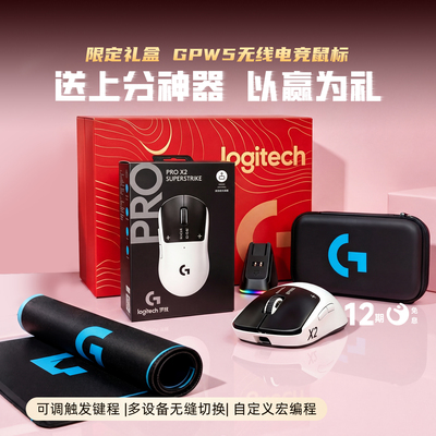 罗技GPW5代雪豹充电新品礼盒版