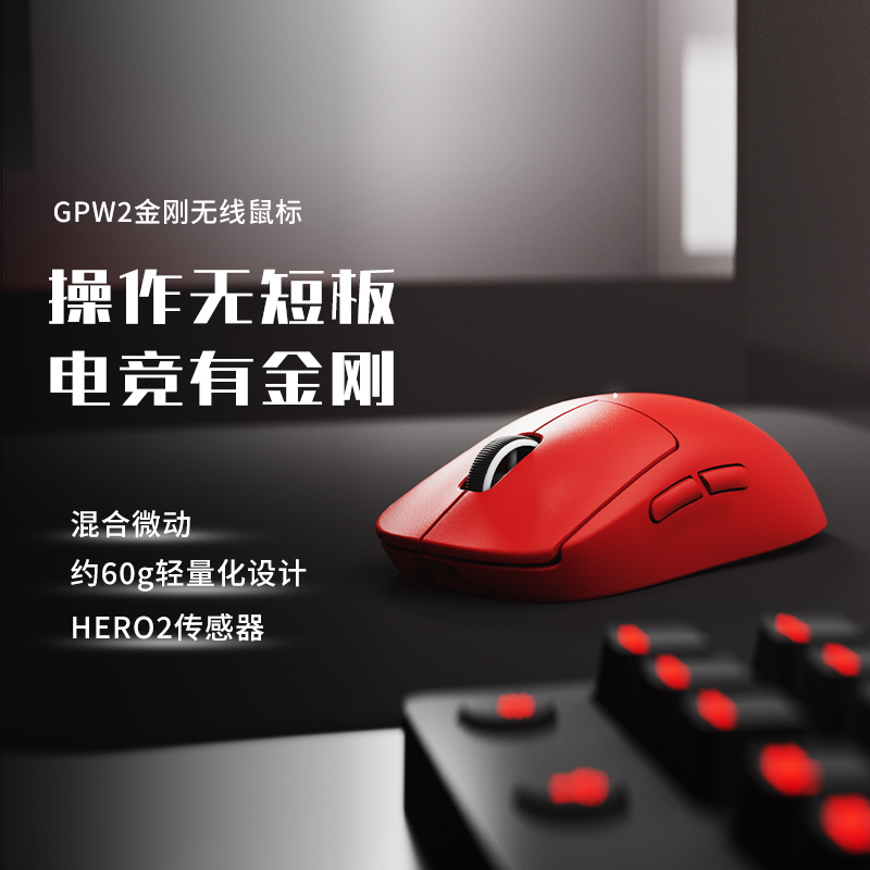 【新品试用】GPW2升级款金刚电竞游戏鼠标