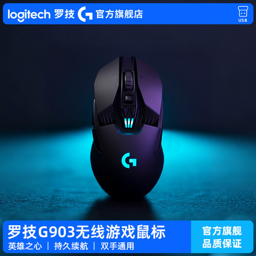 罗技G903无线游戏鼠标双模