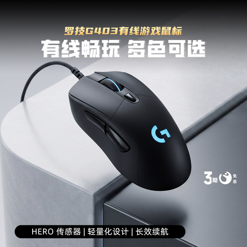 【官方旗舰店】罗技G403hero电竞游戏有线鼠标RGB笔记本台式电脑