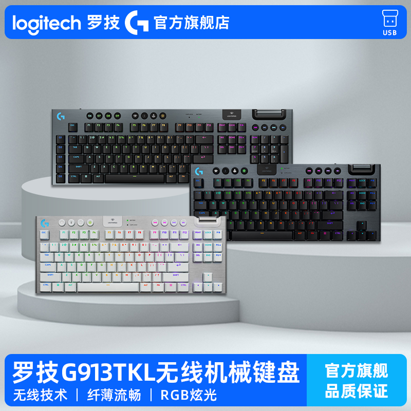 罗技G913无线机械键盘电竞游戏