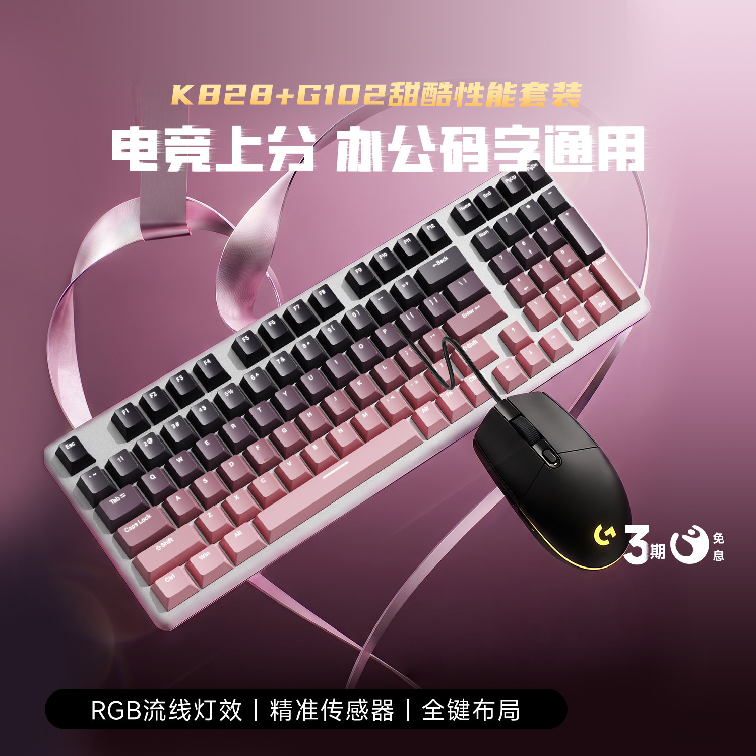 罗技K828机械键盘G102游戏鼠标电竞游戏办公套装笔记本电脑外设