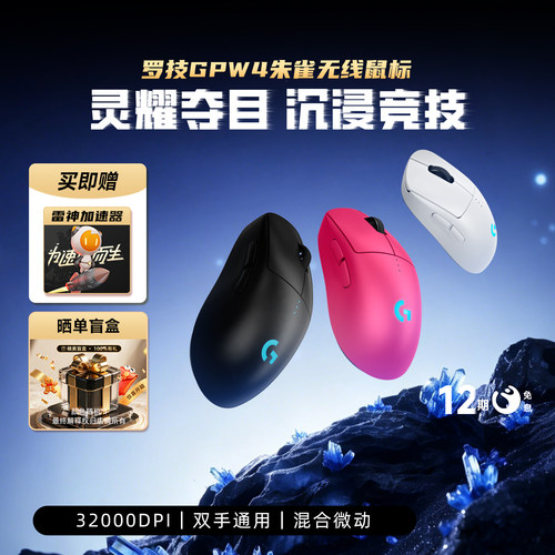 罗技GPW4代朱雀无线游戏鼠标官旗